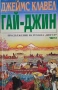 Гай-Джин. Част 1-3 Продължение на романа "Шогун" Джеймс Клавел, снимка 2
