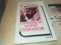 ПЕНЧО СЛАВЕЙКОВ 0910240849, снимка 3