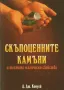 Скъпоценните Камъни и др. книги, снимка 1