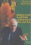 Николай Хайтов - апостол на духа - Ивайло Христов