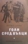 Голи сред вълци Бруно Апиц, снимка 1 - Художествена литература - 28601231