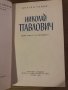 Николай Павлович Един живот за бъдещето -Драган Тенев, снимка 2