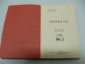 № 3779 стара книга "Анриета" Рене Базен  - Мозайка от знаменити романи - София 1926 г.   - стр. 232 , снимка 2