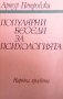 Популярни беседи за психологията Артур Петровски, снимка 1 - Други - 26647344