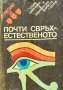 Сериозно за почти свръхестественото - Стоян Байкушев, снимка 1 - Художествена литература - 43412518