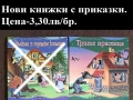 Нови детски книжки с приказки, снимка 7