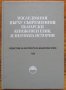 Изследвания върху съвременния български книжовен език и неговата история, книга 25, снимка 1 - Специализирана литература - 35568267