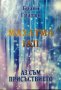 Махатма І & ІІ. Аз съм присъствието. Първо издание. Браян Гратън. 2008 г., снимка 1