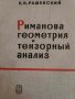 Риманова геомертия и тензорный анализ- П. К. Рашевский, снимка 1 - Специализирана литература - 43847369