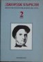  Философски произведения в два тома. Том 2 - Джордж Бъркли, снимка 1 - Други - 32744045