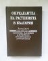 Книга Определител на растенията в България - Д. Делипавлов и др. 1992 г., снимка 1