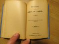 Цариградска библия, богослужебна книга Новия завет и псалтир -.1915г, най точния и достоверен , снимка 5