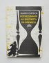 Книга Изследвания на бюджета на времето - Захари Стайков 1989 г.