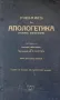 Учебник По Апологетика - Епископ Никодим , снимка 1
