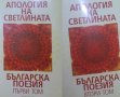 Сборник - Апология на светлината. Том 1-2: Българска поезия, снимка 1 - Художествена литература - 21991666