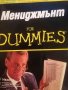 Мениджмънт for Dummies- Боб Нелсън, Питър Иконъми, снимка 1 - Специализирана литература - 38131424