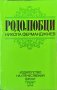 Родолюбци. Никола Ферманджиев 1985 г.