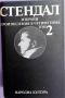  Стендал-изпрани произведения в 4 тома , снимка 4