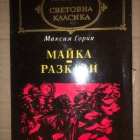 Майка; Разкази -Максим Горки, снимка 1 - Художествена литература - 35372996