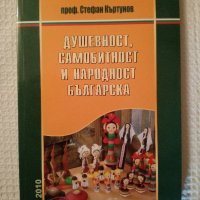 книга Душевност, самобитност и народност българска , снимка 1 - Други - 43162455