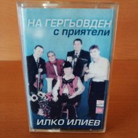 Илко Илиев - На Гергьовден с приятели, снимка 1 - Аудио касети - 26707802