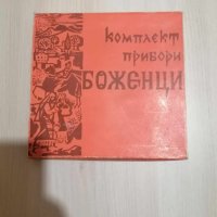 Прибори, нож и вилица Боженци, снимка 2 - Прибори за хранене, готвене и сервиране - 43875790