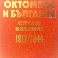 Октомври и България отгласи и влияния 1917/1944 Веселин Хаджиниколов, снимка 1 - Други - 27437841