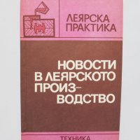 Книга Новости в леярското производство 1983 г. Леярска практика, снимка 1 - Специализирана литература - 33424975