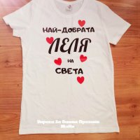 Тениска за ❤️НАЙ-ДОБРАТА ЛЕЛЯ ❤️, снимка 1 - Подаръци за жени - 35106852