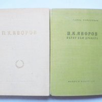 Книга П. К. Яворов. Том 1-2 Ганка Найденова 1957 г., снимка 1 - Други - 32954026