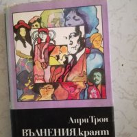 Вълнения, Краят на Ейглетиерови - Анри Троайа, снимка 1 - Художествена литература - 27050528