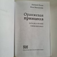 Книга Оранжевая принцесса - загадка Юлии Тимошенко, 2006 година, снимка 2 - Други - 33063086