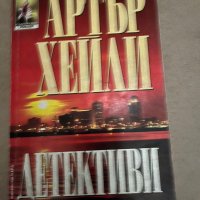 Детективи- Артър Хейли, снимка 1 - Художествена литература - 38291492