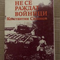 Хората не се раждат войници -Константин Симонов, снимка 1 - Художествена литература - 35409107