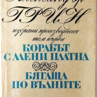 Корабът с алени платна; Бягаща по вълните, Александър Грин(20.2), снимка 1 - Художествена литература - 43420389