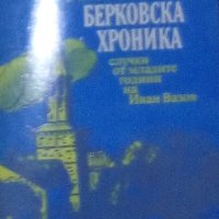 Теодосий Анастасов - Берковска хроника, снимка 1 - Художествена литература - 27650609