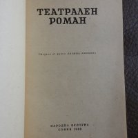 Михаил Булгаков - Театрален роман (НОВА), снимка 2 - Художествена литература - 28332761