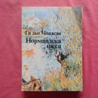 Нормандска шега - Ги дьо Мопасан, снимка 1 - Художествена литература - 34736894