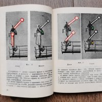 Антикварна книжка-Инструкция за сигнализацията в железопътния транспорт-1957г., снимка 6 - Специализирана литература - 33259036