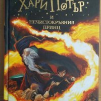 Хари Потър и нечистокръвния принц  Дж.К.Роулинг, снимка 1 - Художествена литература - 43134552