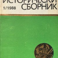Военноисторически сборник. Кн. 1 / 1988, снимка 1 - Художествена литература - 43098585