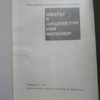 Цветът в архитектурния интериор - преснимана, снимка 2 - Други - 28373284