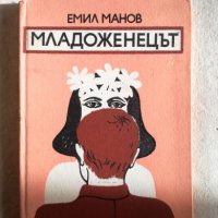 Младоженецът - Емил Манов, снимка 1 - Художествена литература - 27378926