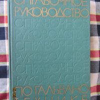 Книги - Справочное руководство по гальванотехнике, снимка 1 - Специализирана литература - 33225895