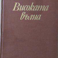 Високата вълна - Българска революционна лирика, снимка 1 - Художествена литература - 28742136