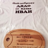 подаръчен комплект за НАЙ-ДОБРИЯТ ДЯДО с име по избор , снимка 1 - Подаръци за мъже - 44110601