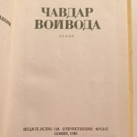" Чавдар войвода ", снимка 3 - Българска литература - 43367019