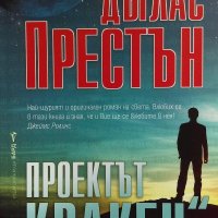 Проектът "Кракен" - Дъглас Престън, снимка 1 - Художествена литература - 32830438