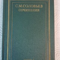 С.М.Соловьев "Сочинения" 1-4 том, снимка 2 - Специализирана литература - 26286029