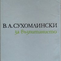 За възпитанието. В. А. Сухомлински 1974 г., снимка 1 - Специализирана литература - 26267950